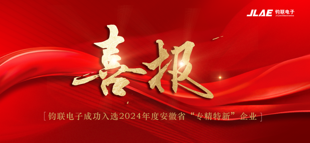 喜报！凯时尊龙人生就是博电子成功入选2024年度安徽省专精特新企业