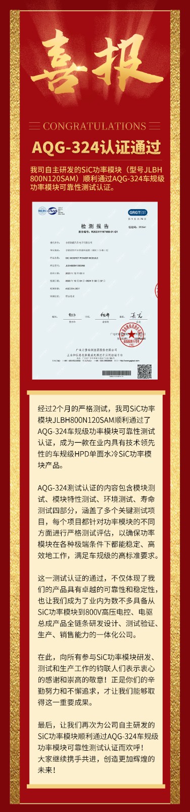 喜报|我司自研SiC功率？橥ü鼳QG-324车规级可靠性测试认证！