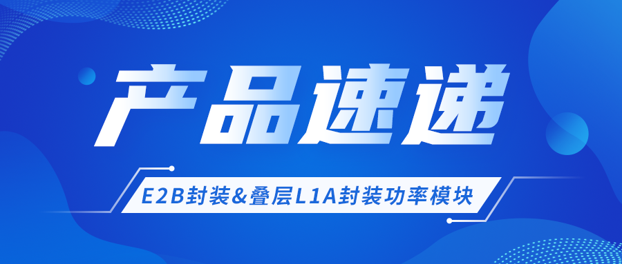 产品速递 │ E2B封装&叠层L1A封装功率？椴