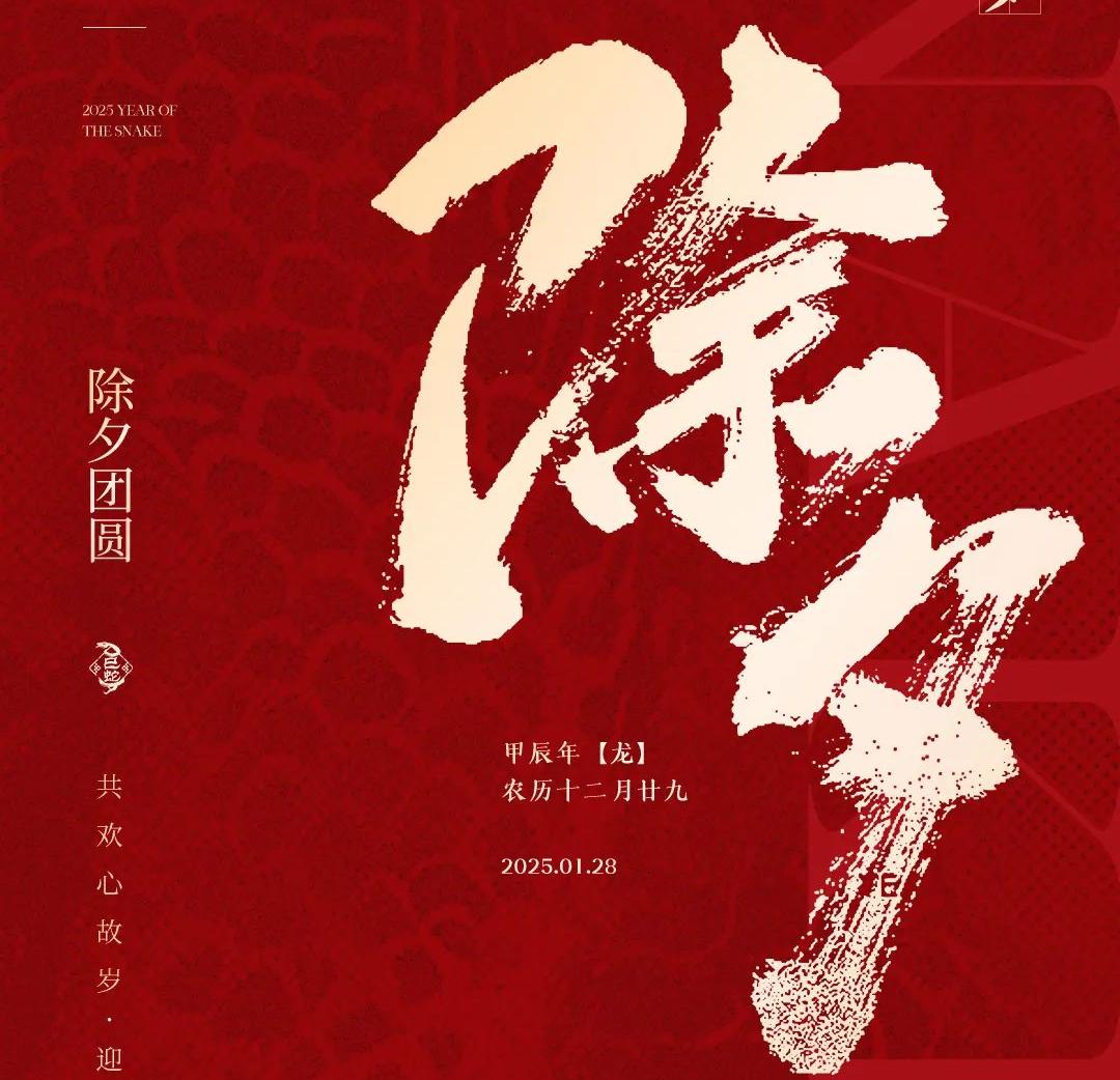 除夕│共欢心故岁，迎送一宵中